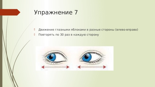 Упражнение 7 Движение глазными яблоками в разные стороны (влево-вправо) Повторять по 30 раз в каждую сторону 