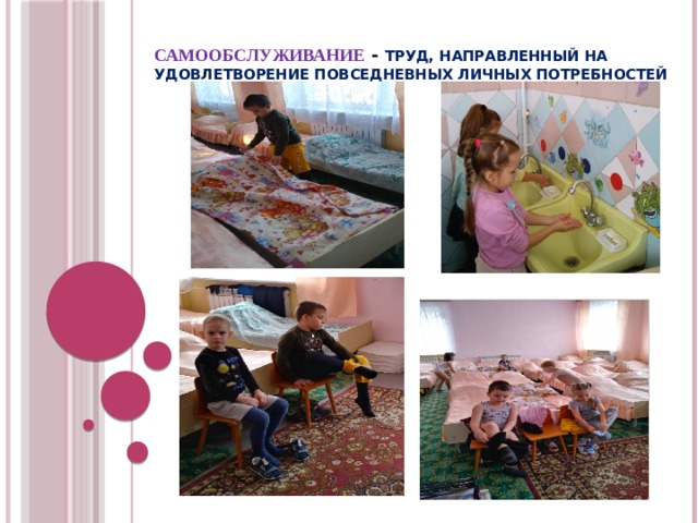  Самообслуживание  - труд, направленный на удовлетворение повседневных личных потребностей   