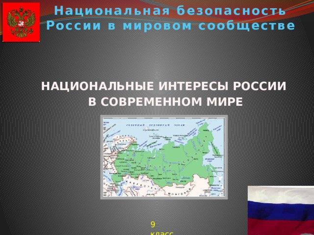 Национальная безопасность России в мировом сообществе НАЦИОНАЛЬНЫЕ ИНТЕРЕСЫ РОССИИ В СОВРЕМЕННОМ МИРЕ 9 класс 