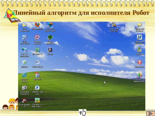 Линейный алгоритм для исполнителя Робот 
