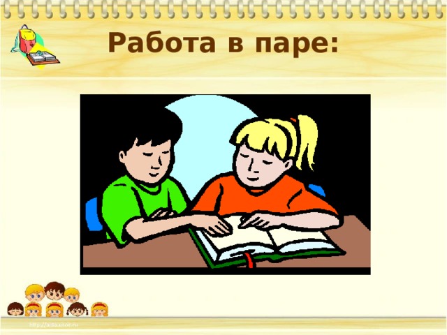 Работа в паре: 