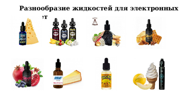 Разнообразие жидкостей для электронных сигарет  