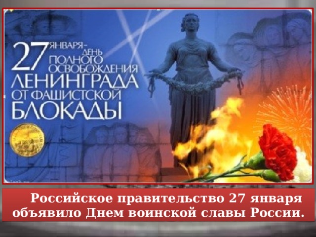 Российское правительство 27 января объявило Днем воинской славы России. 