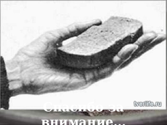 Спасибо за внимание… 