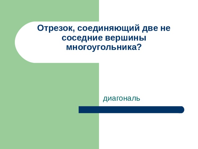 Отрезок, соединяющий две не соседние вершины многоугольника?   диагональ 