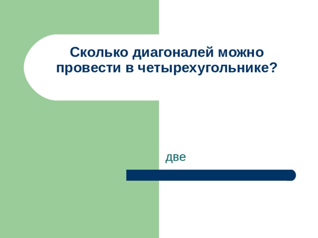 Сколько диагоналей можно провести в четырехугольнике?   две 