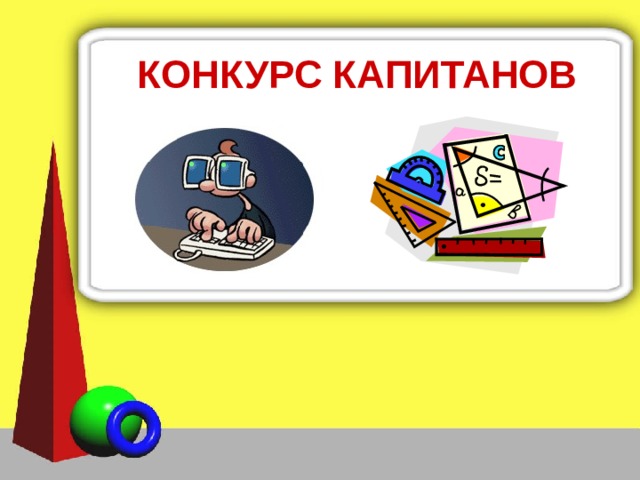 КОНКУРС КАПИТАНОВ 