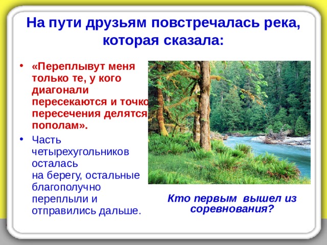  сказка Решили все четырехугольники выбрать себе короля. Долго спорили и не могли придти к одному мнению.  «Давайте отправимся в царство Четырехугольников.  Кто первым придет, тот и будет королем».  Все согласились и отправились в путешествие 