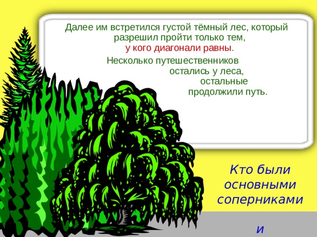 На пути друзьям повстречалась река, которая сказала: «Переплывут меня только те, у кого диагонали пересекаются и точкой пересечения делятся пополам». Часть четырехугольников осталась  на берегу, остальные благополучно  переплыли и отправились дальше.  Кто первым вышел из соревнования?  
