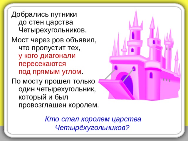 Далее им встретился густой тёмный лес, который разрешил пройти только тем,  у кого диагонали равны . Несколько путешественников  остались у леса,  остальные  продолжили путь. Кто были основными соперниками  и продолжили путь? 