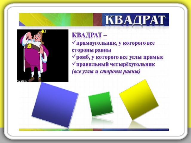 Добрались путники  до стен царства Четырехугольников. Мост через ров объявил, что пропустит тех,  у кого диагонали пересекаются  под прямым углом .  По мосту прошел только один четырехугольник, который и был провозглашен королем. Кто стал королем царства Четырёхугольников? 