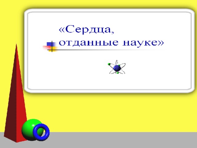 Треугольник.  Черты характера: Положительные: Отрицательные: Лидер, ведущий за собой, принимающий ответственность на себя.  Решительный. Сконцентрированный на цели момента. Ориентированный на суть проблемы, дела. Конкурентный, нацеленный на победу. Уверенный в себе. Честолюбивый. Энергичный. Эгоцентричный, эгоистичный Категоричный, не терпящий возражений. Погруженный с головой в работу, безразличный ко всему остальному, пока цель не будет достигнута. Нетерпеливый, прерывает других. Коварный, хитрый. Самонадеянный. Ориентированный на статус, карьеру, Неудержимый. 