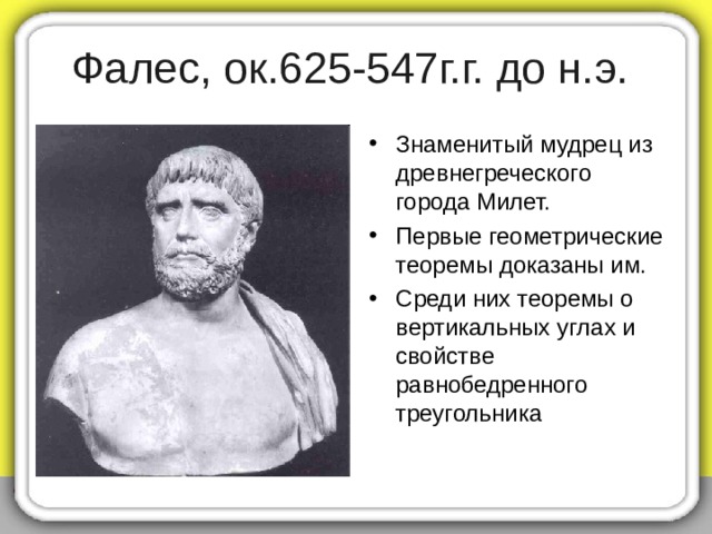 Евклид, III век до н. э. Знаменитый геометр древности – дал систематическое изложение основ геометрии в своем трактате «Начала» за 300 лет до нашей эры. Но его выводы и теоремы изучают в школе и сегодня. 
