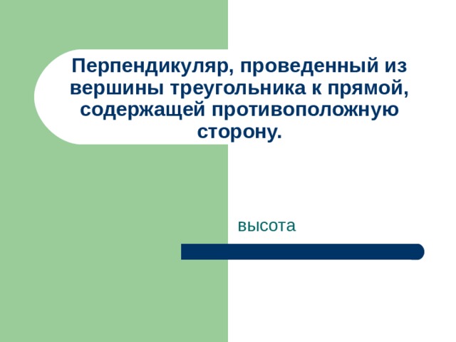 Перпендикуляр, проведенный из вершины треугольника к прямой, содержащей противоположную сторону. высота 