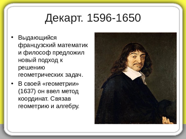 Фалес, ок.625-547г.г. до н.э. Знаменитый мудрец из древнегреческого города Милет. Первые геометрические теоремы доказаны им. Среди них теоремы о вертикальных углах и свойстве равнобедренного треугольника 