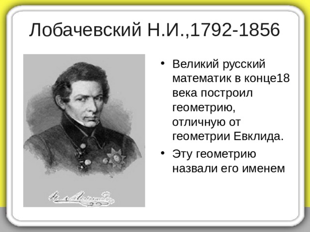 Декарт. 1596-1650 Выдающийся французский математик и философ предложил новый подход к решению геометрических задач. В своей «геометрии» (1637) он ввел метод координат. Связав геометрию и алгебру. 
