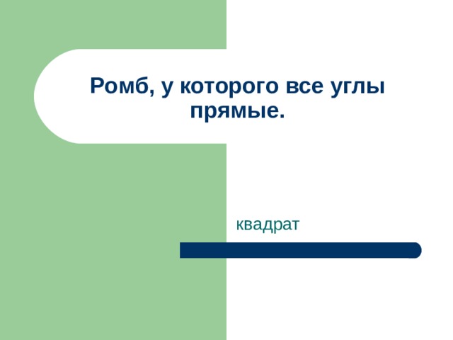 Ромб, у которого все углы прямые. квадрат 