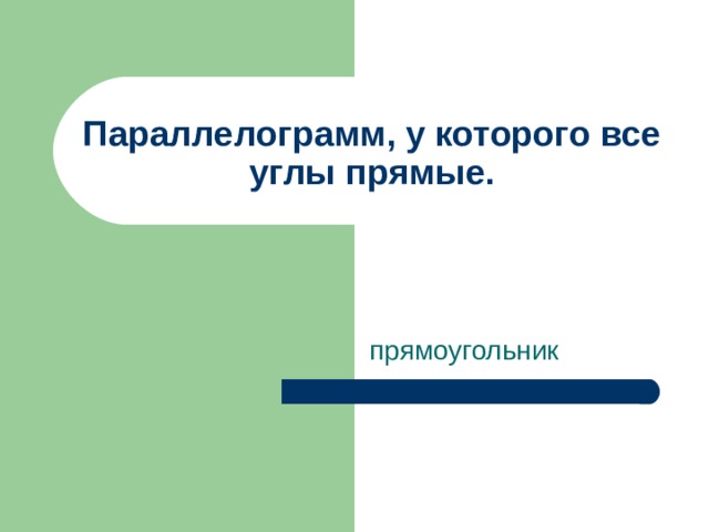 Параллелограмм, у которого все углы прямые. прямоугольник 