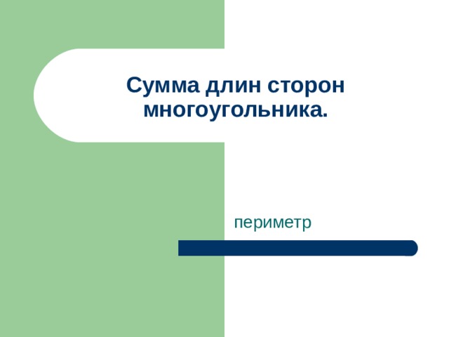 Сумма длин сторон многоугольника. периметр 