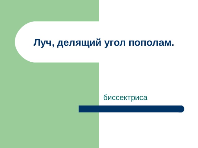 Луч, делящий угол пополам. биссектриса 