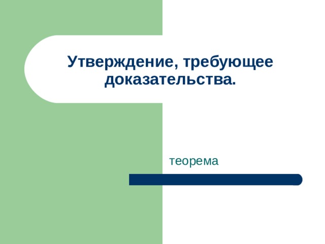 Утверждение, требующее доказательства. теорема 