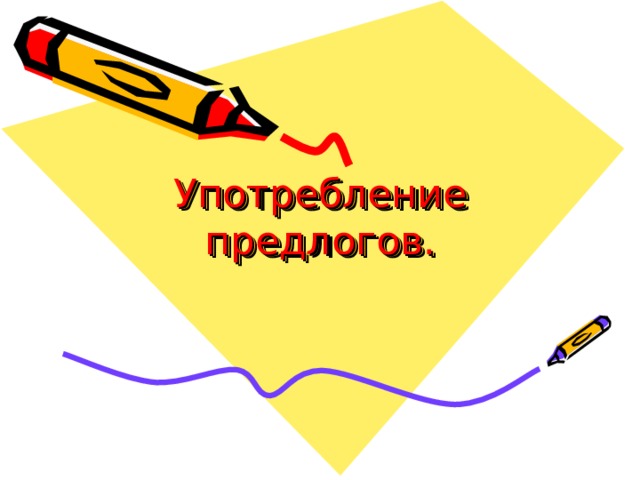 Употребление предлогов. 