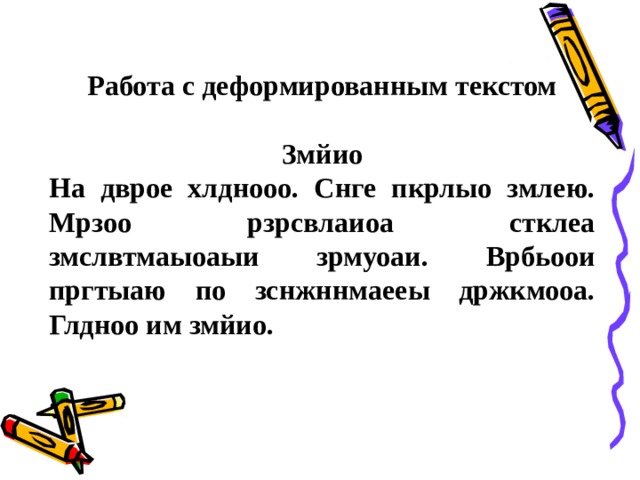 Работа с деформированным текстом   Змйио На дврое хлднооо. Снге пкрлыо змлею. Мрзоо рзрсвлаиоа стклеа змслвтмаыоаыи зрмуоаи. Врбьоои пргтыаю по зснжннмаееы држкмооа. Глдноо им змйио.  