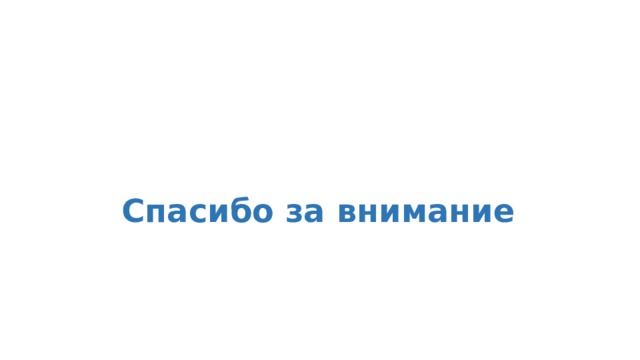    Спасибо за внимание    