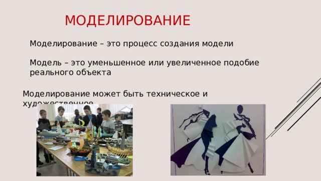 моделирование Моделирование – это процесс создания модели Модель – это уменьшенное или увеличенное подобие реального объекта Моделирование может быть техническое и художественное 