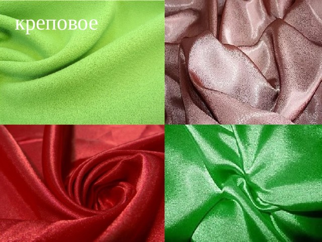 креповое 