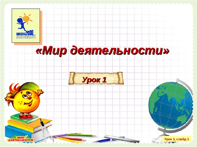«Мир деятельности» Урок 1 Урок 1, слайд 1  