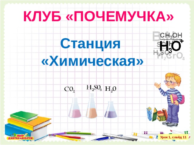 КЛУБ «ПОЧЕМУЧКА» Станция «Химическая» Урок 1, слайд 11 