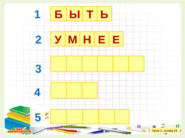 1 Ь Б Т Ы 2 Е Е М У Н 3 4 5 Урок 1, слайд 13 