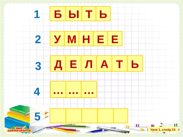 1 Ь Т Б Ы 2 У Е Е Н М Е Ь Т А Л Д 3 4 … … … 5 Урок 1, слайд 15 