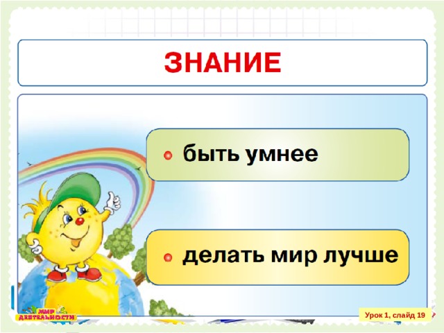 Урок 1, слайд 19 