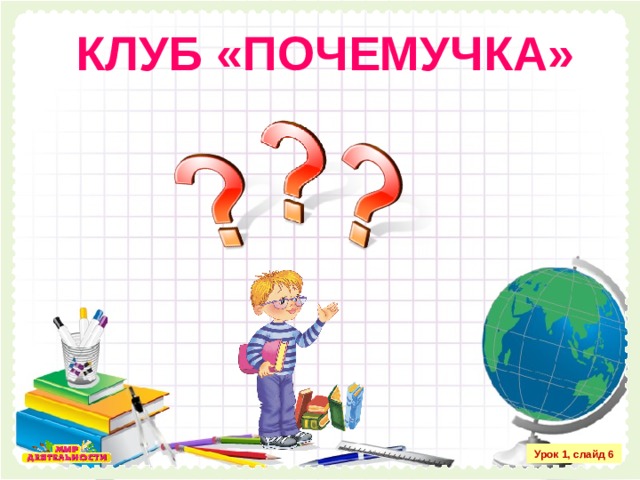 КЛУБ «ПОЧЕМУЧКА» Урок 1, слайд 6 