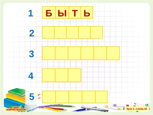 1 Ь Т Ы Б 2 3 4 5 Урок 1, слайд 10 