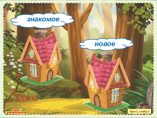 знакомое новое Урок 2, слайд 2 