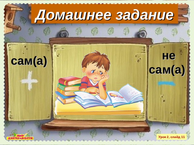 Домашнее задание  не сам(а) сам(а) Урок 2, слайд 11 