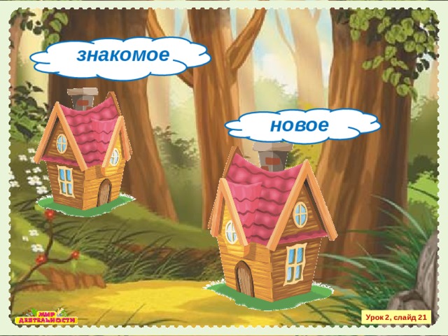 знакомое новое Урок 2, слайд 21 