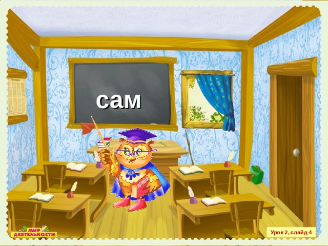  сам Урок 2, слайд 4 