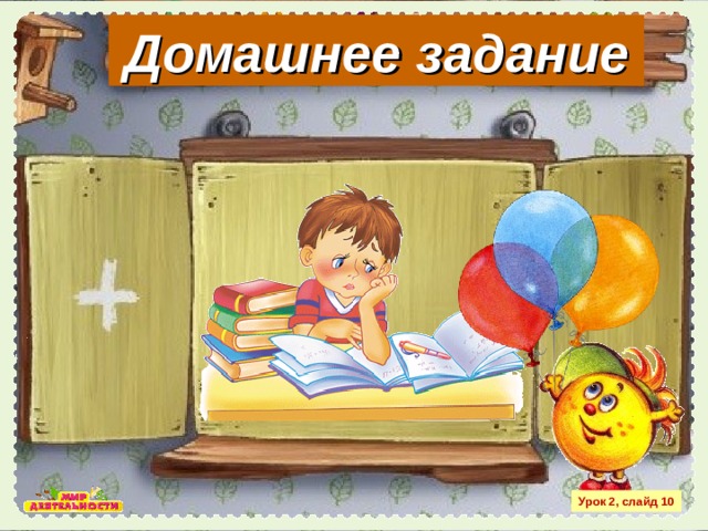 Домашнее задание Урок 2, слайд 10 