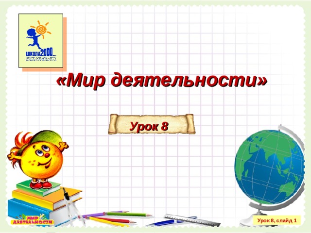 «Мир деятельности» Урок 8 Урок 8, слайд 1  