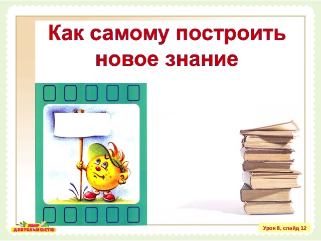 Урок 8, слайд 12 