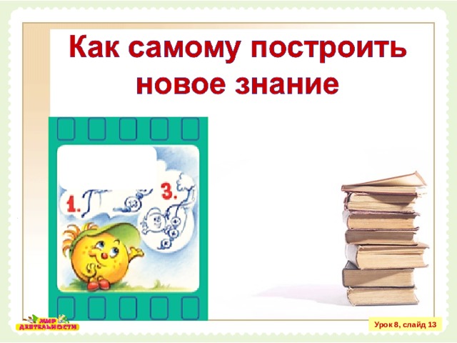 Урок 8, слайд 13 
