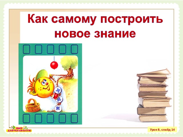 Урок 8, слайд 14 