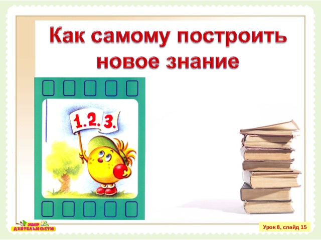 Урок 8, слайд 15 