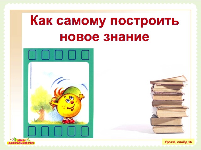 Урок 8, слайд 16 