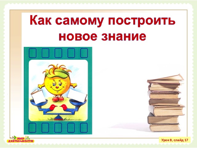 Урок 8, слайд 17 