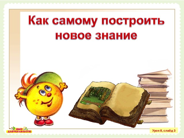 Урок 8, слайд 3 